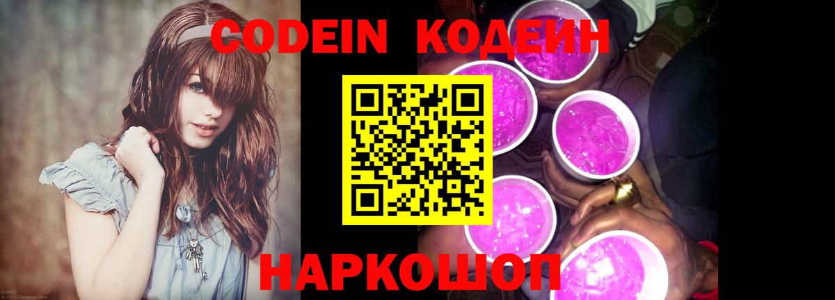 Кодеиновый сироп Lean Purple Drank Приморско-Ахтарск