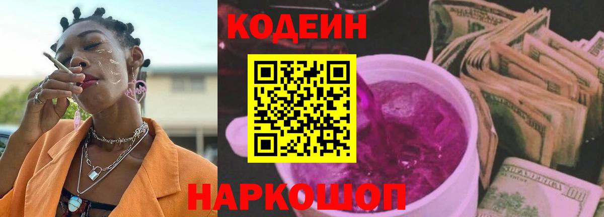 Кодеиновый сироп Lean напиток Lean (лин)  Вход с VPN  Приморско-Ахтарск 